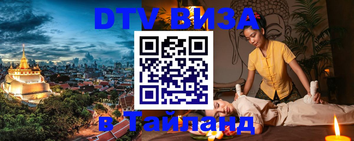 Стоимость и условия DTV визы — оформление в Таиланд под ключ - Новосибирск 