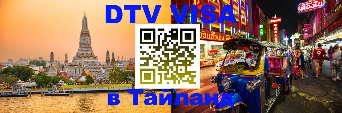 DTV (ДТВ) visa Таиланд 