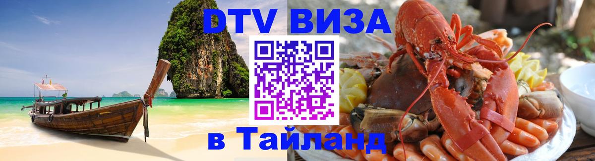 ДТВ виза в Таиланд Новосибирск 